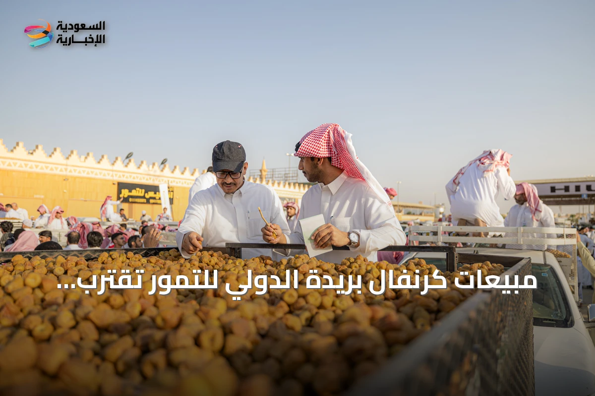 مبيعات كرنفال بريدة الدولي للتمور تقترب من 18 مليون ريال خلال الأسبوع الأول