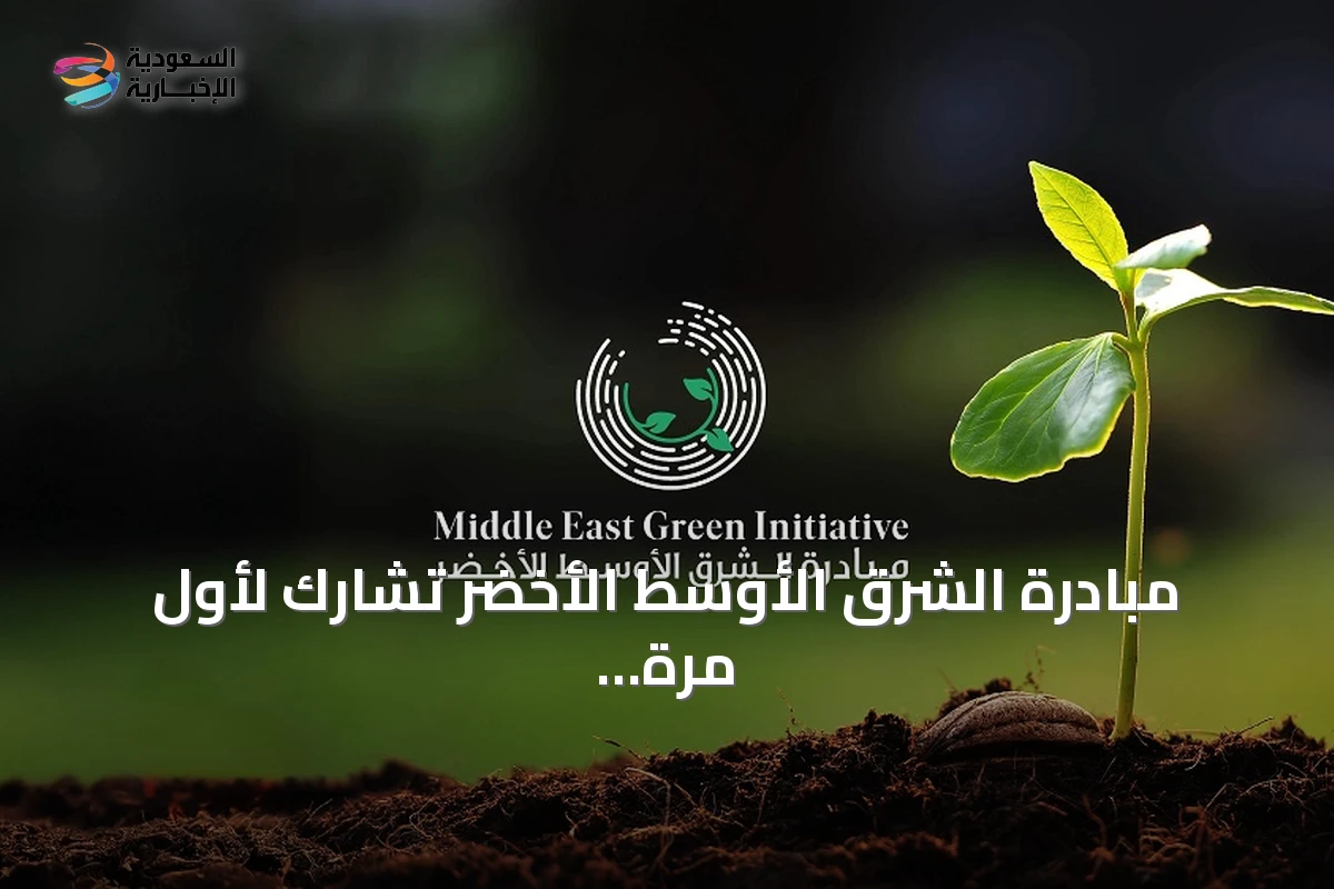 مبادرة الشرق الأوسط الأخضر تشارك لأول مرة في مؤتمر الأمم المتحدة لمكافحة التصحر لتعزيز العمل الإقليمي