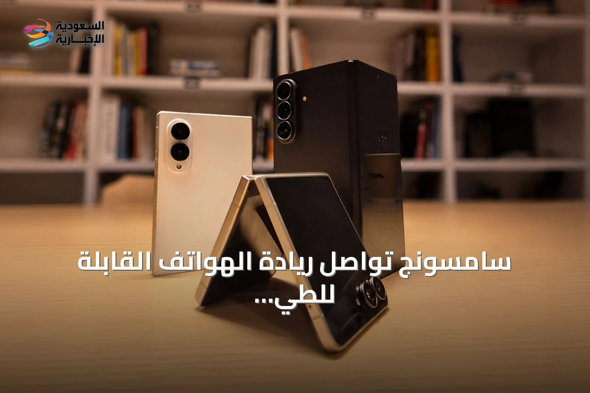 سامسونج تواصل ريادة الهواتف القابلة للطي مع اقتراب انضمام Apple للمنافسة