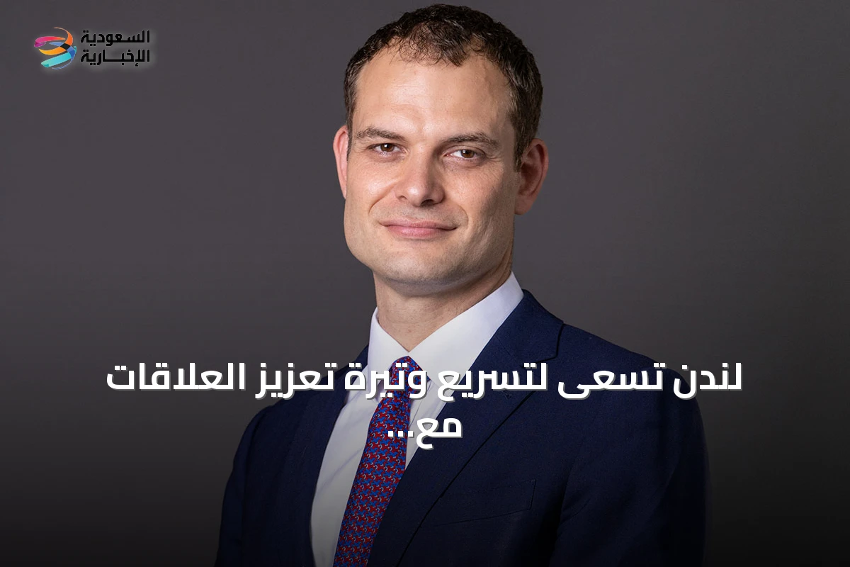 لندن تسعى لتسريع وتيرة تعزيز العلاقات مع بروكسل