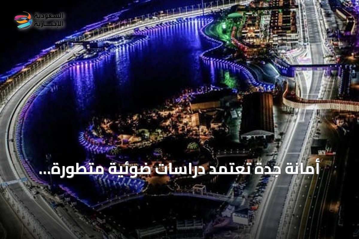 أمانة جدة تعتمد دراسات ضوئية متطورة لإنارة المرافق العامة وتعزيز الهوية البصرية للمدينة ليلاً
