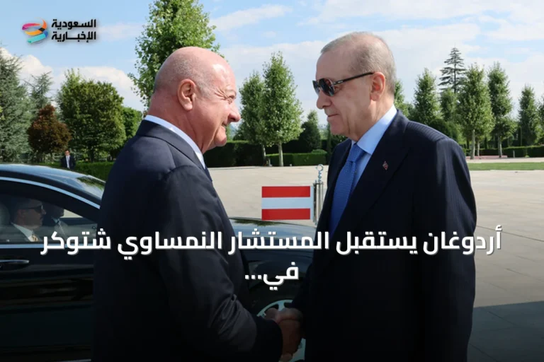 أردوغان يستقبل المستشار النمساوي شتوكر في أنقرة بحفل رسمي