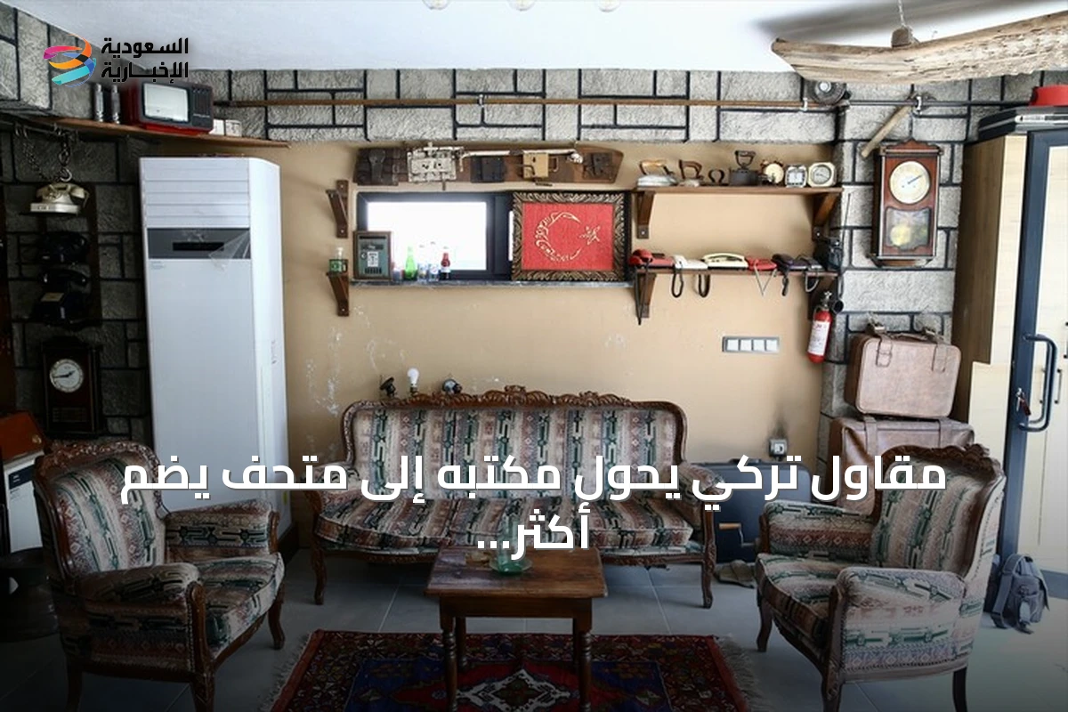 مقاول تركي يحوّل مكتبه إلى متحف يضم أكثر من 500 قطعة أثرية