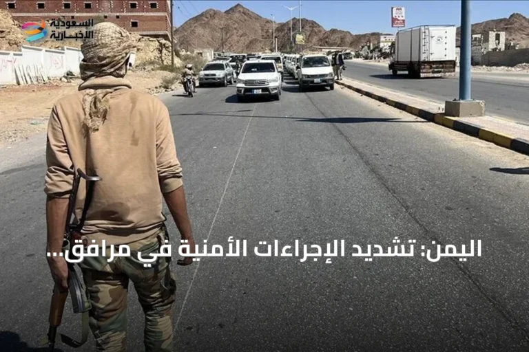 اليمن: تشديد الإجراءات الأمنية في مرافق حضرموت الحيوية إثر هجوم المخا