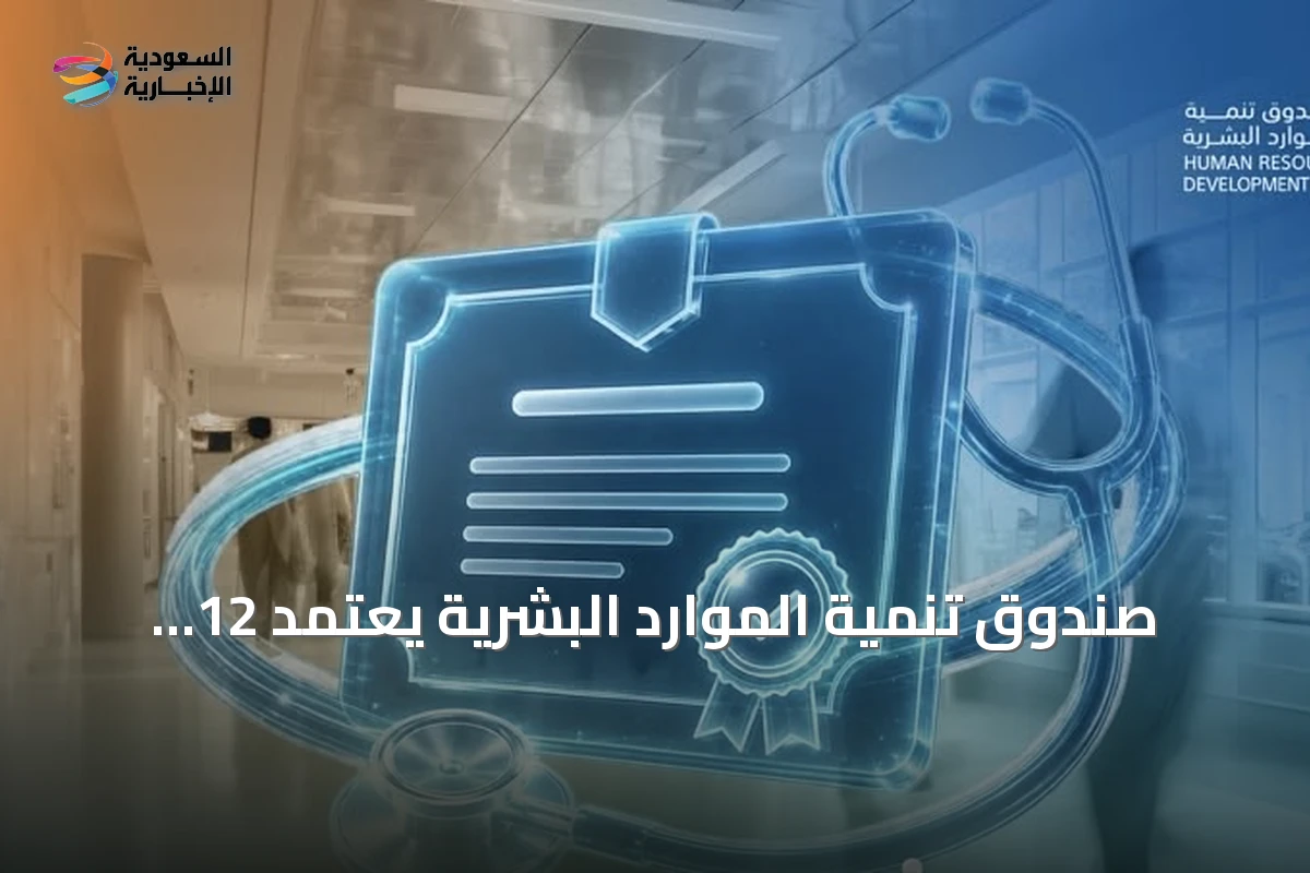 صندوق تنمية الموارد البشرية يعتمد 12 شهادة مهنية جديدة لدعم الكفاءات الوطنية في القطاع الصحي