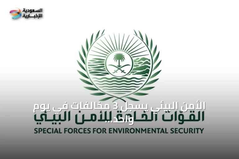 الأمن البيئي يسجل 3 مخالفات في يوم واحد بين الصيد غير القانوني والرعي المحظور وإشعال النار