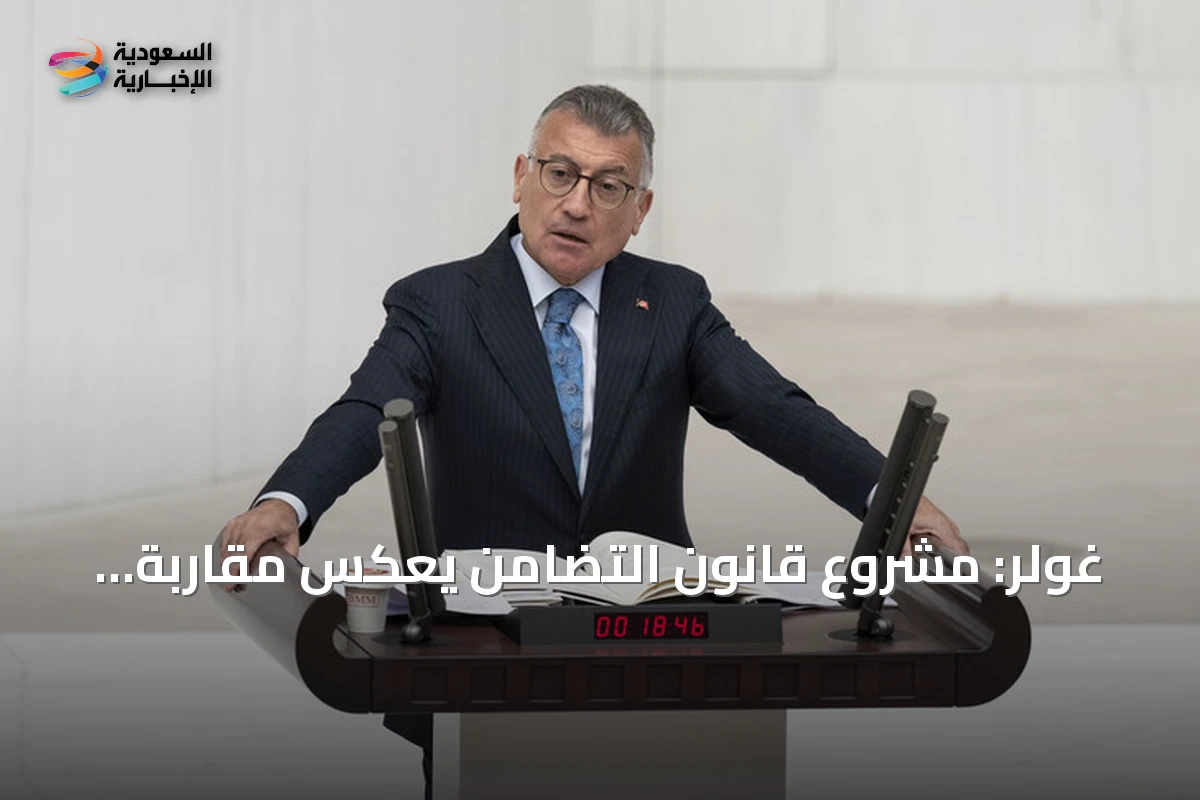 غولر: مشروع قانون التضامن يعكس مقاربة تركية فريدة لحل ملف الإرهاب
