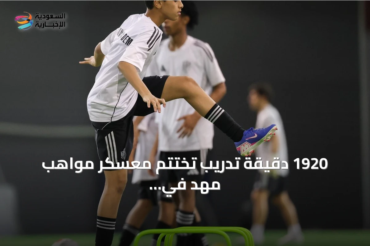 1920 دقيقة تدريب تختتم معسكر مواهب مهد في قطر