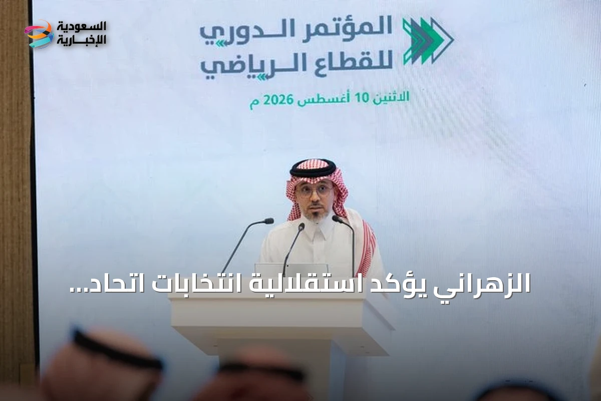الزهراني يؤكد استقلالية انتخابات اتحاد الكرة السعودي