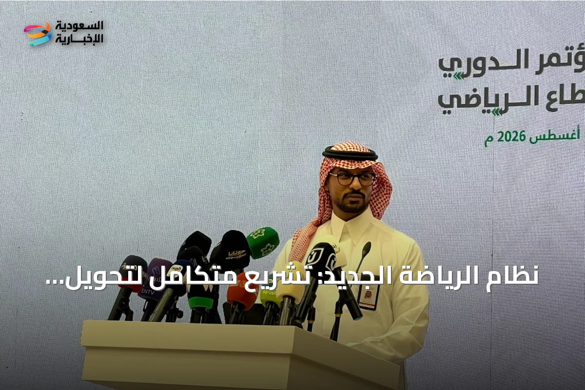 نظام الرياضة الجديد: تشريع متكامل لتحويل القطاع إلى صناعة واعدة