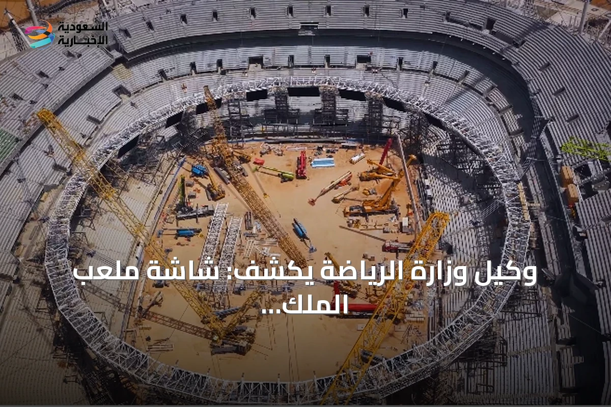 وكيل وزارة الرياضة يكشف: شاشة ملعب الملك فهد ثالث أكبر عالمياً وأولوية للمنتجات السعودية