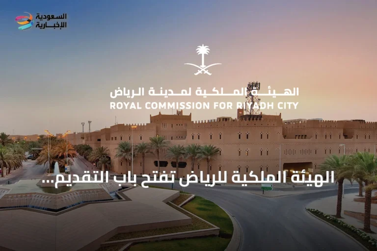 الهيئة الملكية للرياض تفتح باب التقديم للسنة الثانية من برنامج التوازن العقاري في 16 أغسطس