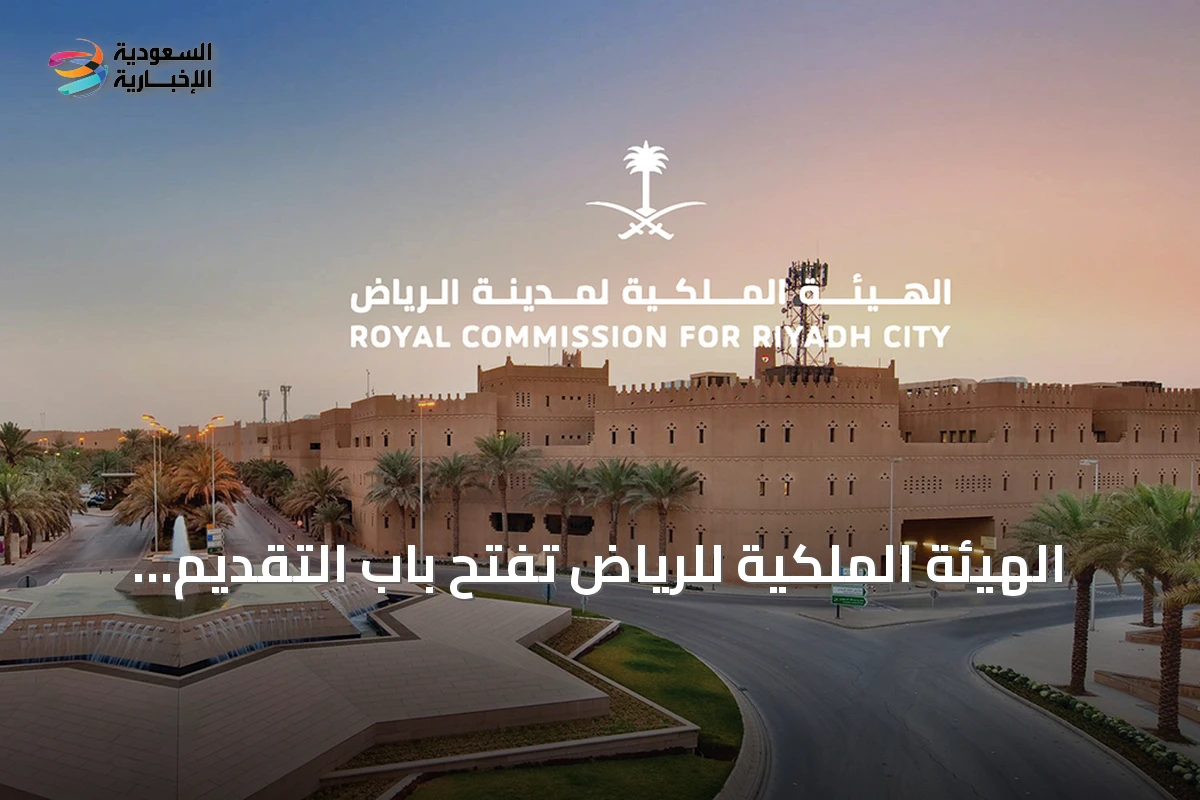 الهيئة الملكية للرياض تفتح باب التقديم للسنة الثانية من برنامج التوازن العقاري في 16 أغسطس