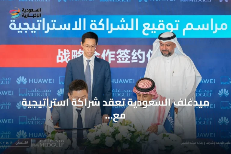 ميدغلف السعودية تعقد شراكة استراتيجية مع هواوي لتعزيز التحول الرقمي في قطاع التأمين