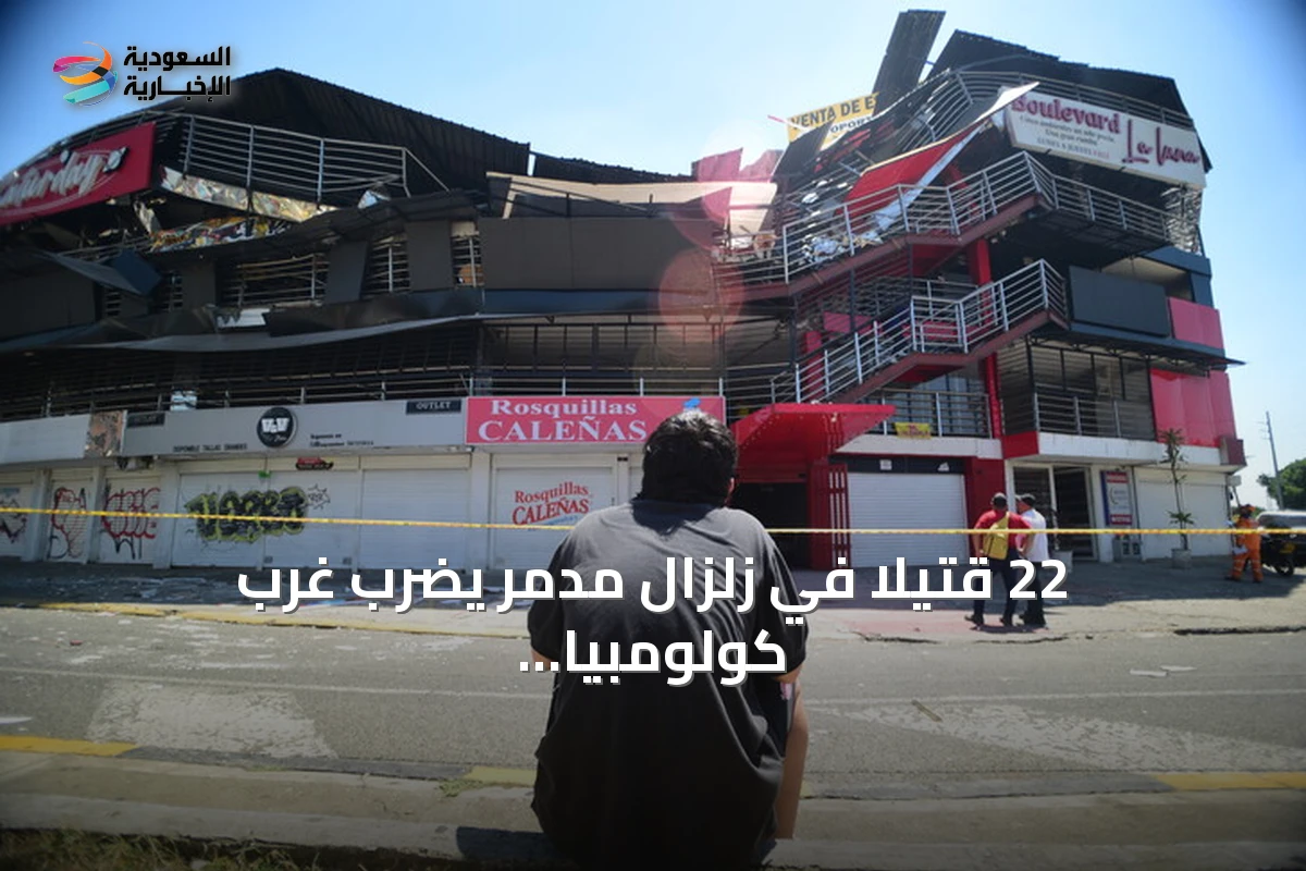 22 قتيلاً في زلزال مدمر يضرب غرب كولومبيا بقوة 7.4 درجات