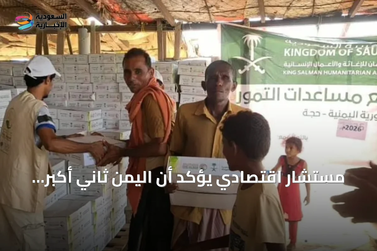 مستشار اقتصادي يؤكد أن اليمن ثاني أكبر مستفيد من المساعدات السعودية بأكثر من 108 مليارات ريال