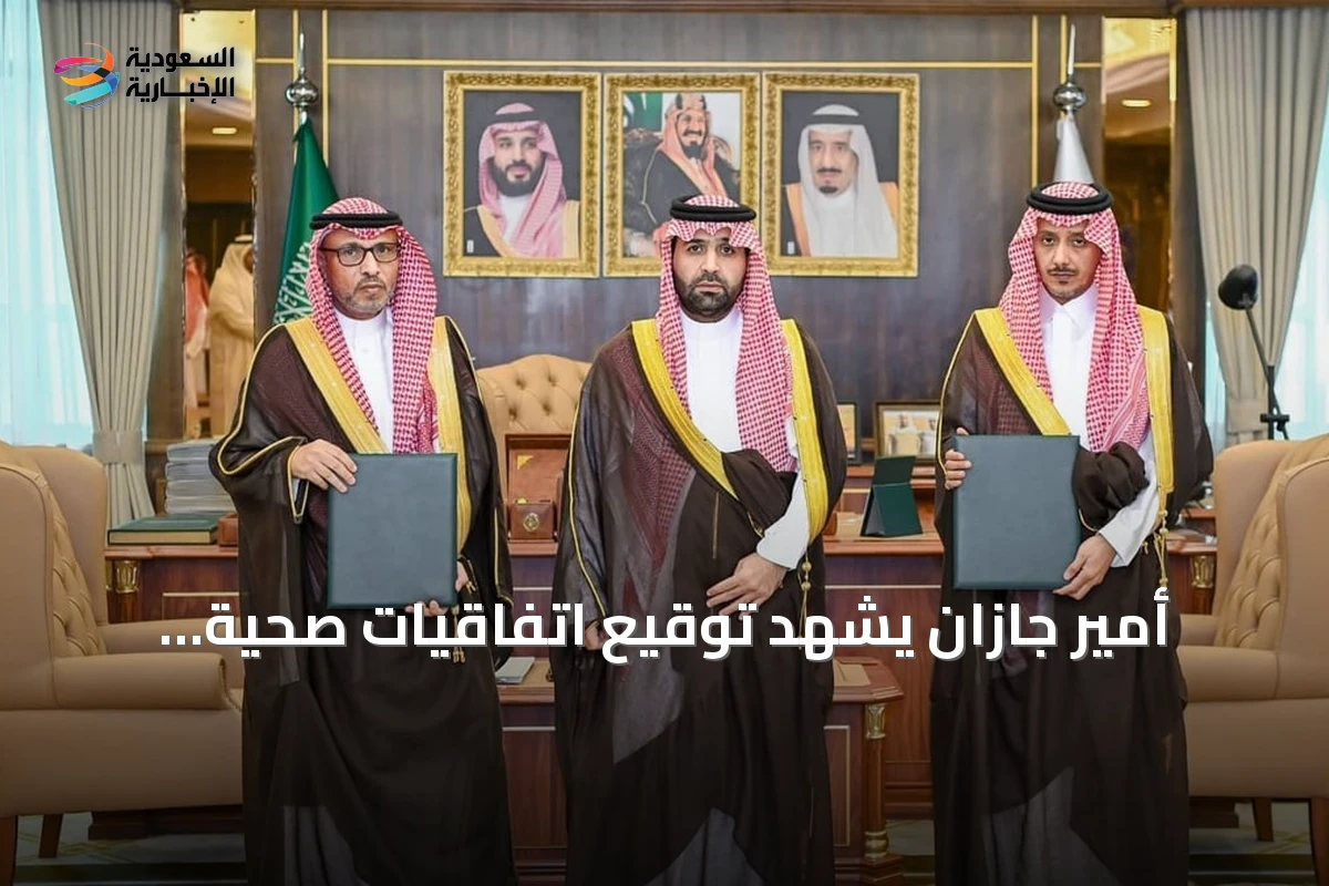 أمير جازان يشهد توقيع اتفاقيات صحية وتعزيز برنامج المدن الصحية في المنطقة