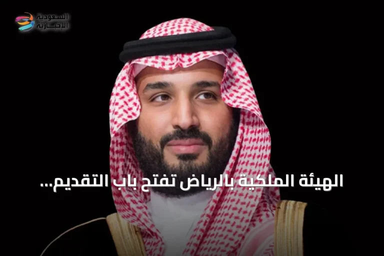 الهيئة الملكية بالرياض تفتح باب التقديم للسنة الثانية من برنامج التوازن العقاري