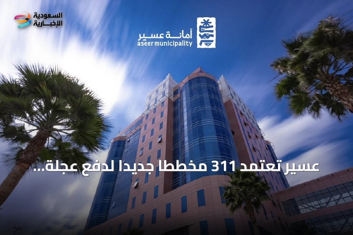 عسير تعتمد 311 مخططاً جديداً لدفع عجلة التنمية والاستثمار العقاري