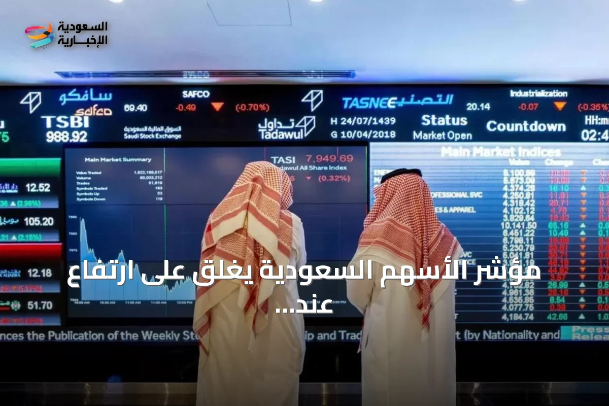 مؤشر الأسهم السعودية يغلق على ارتفاع عند 10845 نقطة بتداولات 5.2 مليار ريال