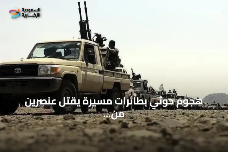 هجوم حوثي بطائرات مسيرة يقتل عنصرين من قوات «دفاع شبوة» في اليمن