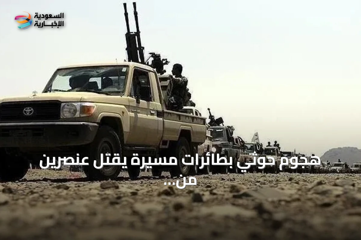 هجوم حوثي بطائرات مسيرة يقتل عنصرين من قوات «دفاع شبوة» في اليمن