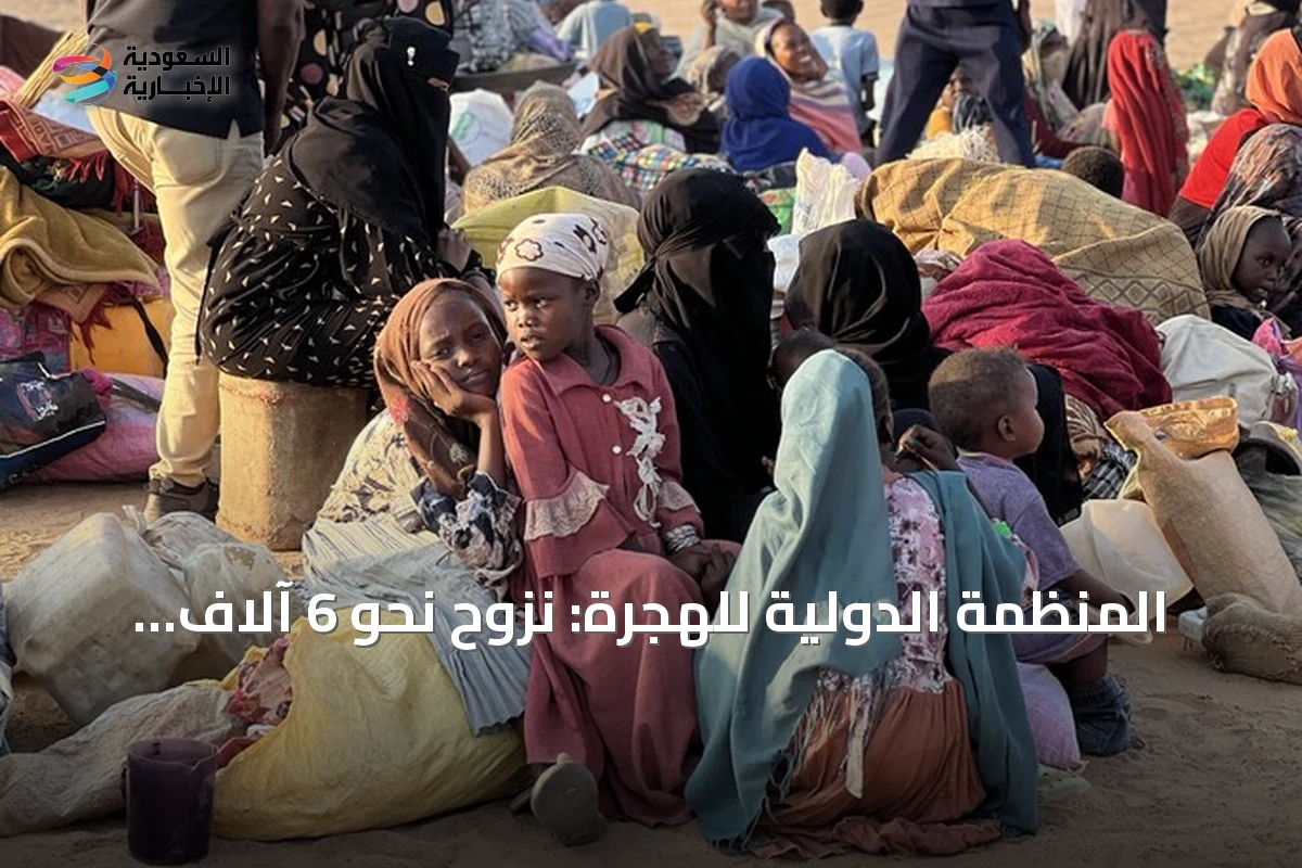 المنظمة الدولية للهجرة: نزوح نحو 6 آلاف شخص من 7 قرى بغرب دارفور جراء اشتباكات