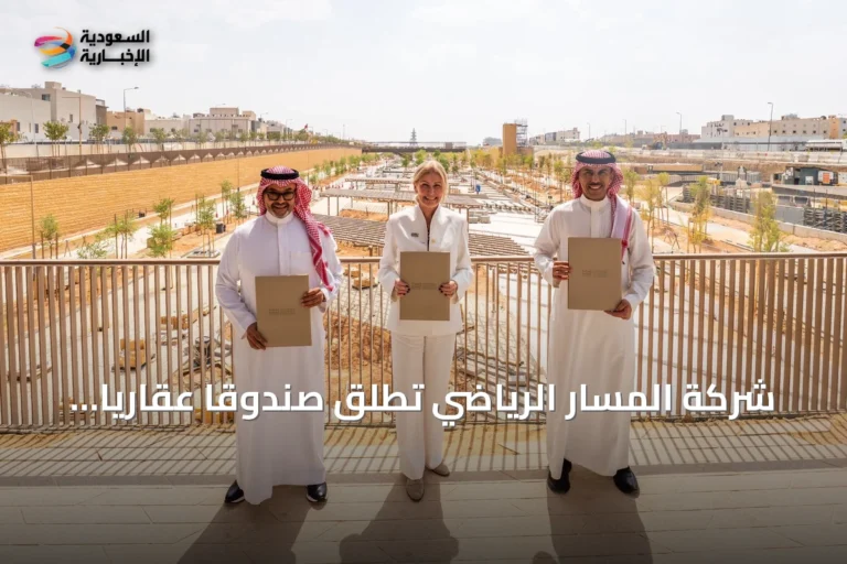 شركة المسار الرياضي تطلق صندوقاً عقارياً بـ700 مليون ريال بالشراكة مع الجزيرة كابيتال وركاز العقارية