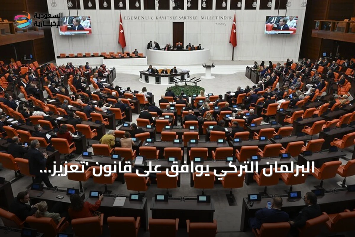 البرلمان التركي يوافق على قانون 'تعزيز التضامن الوطني والتكامل المجتمعي' في إطار مسار 'تركيا بلا إرهاب'