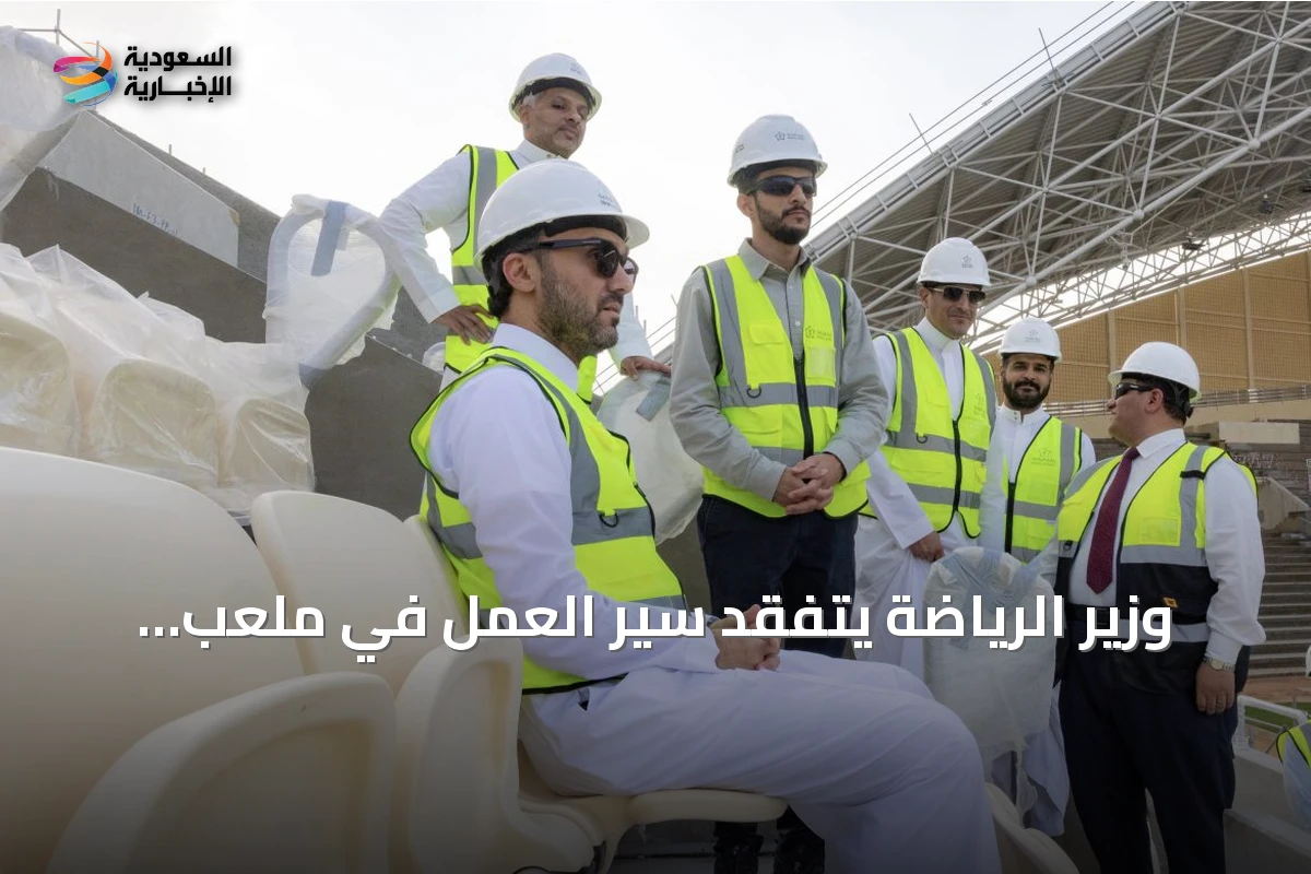 وزير الرياضة يتفقد سير العمل في ملعب جامعة الإمام محمد بن سعود