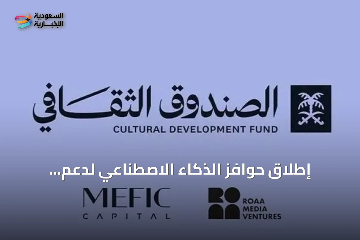 إطلاق حوافز الذكاء الاصطناعي لدعم المشاريع الثقافية في السعودية