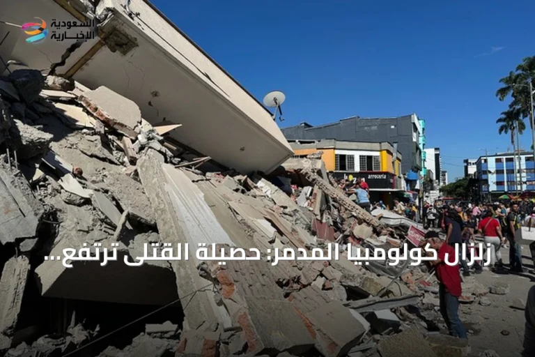 زلزال كولومبيا المدمر: حصيلة القتلى ترتفع إلى 52 وفقدان أكثر من 100 شخص