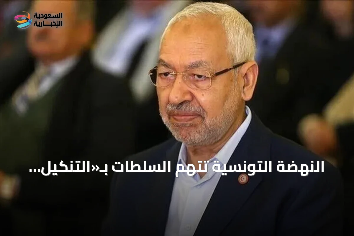 النهضة التونسية تتهم السلطات بـ«التنكيل الممنهج» بالغنوشي في السجن