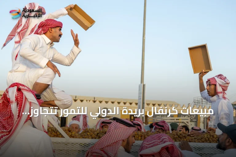 مبيعات كرنفال بريدة الدولي للتمور تتجاوز 17.9 مليون ريال في أسبوعه الأول