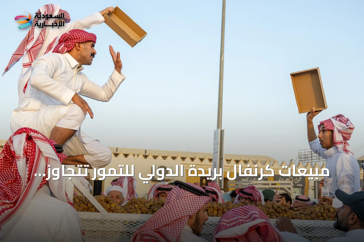 مبيعات كرنفال بريدة الدولي للتمور تتجاوز 17.9 مليون ريال في أسبوعه الأول