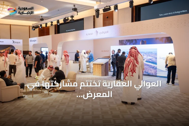العوالي العقارية تختتم مشاركتها في المعرض السعودي البريطاني للعقار بلندن