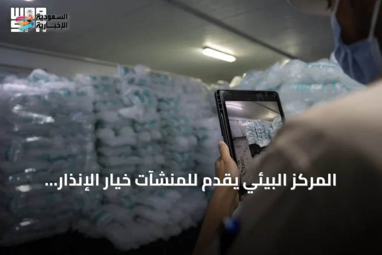 المركز البيئي يقدم للمنشآت خيار الإنذار المبكر قبل توقيع العقوبات