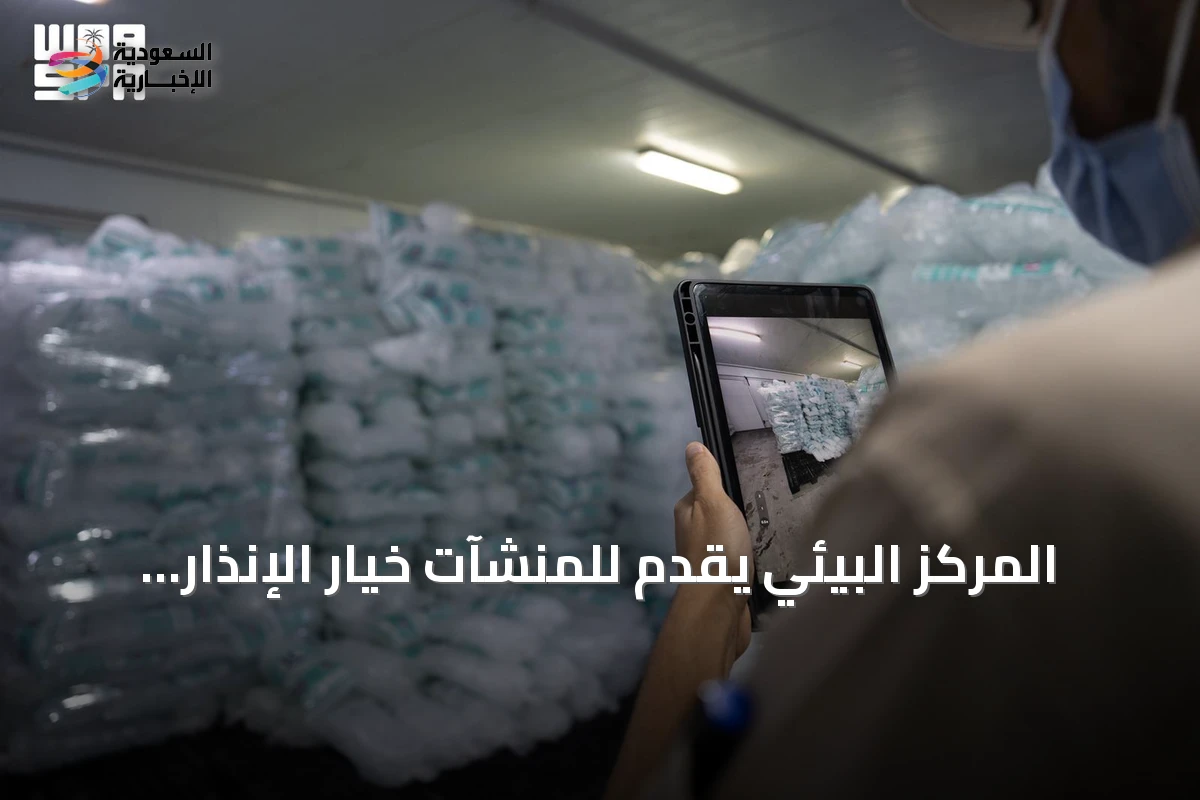 المركز البيئي يقدم للمنشآت خيار الإنذار المبكر قبل توقيع العقوبات