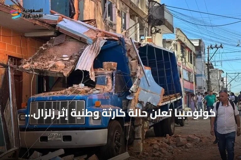كولومبيا تعلن حالة كارثة وطنية إثر زلزال بقوة 7.4 درجات