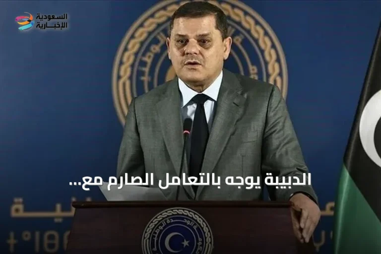 الدبيبة يوجّه بالتعامل الصارم مع التهديدات بعد حريق مصفاة الزاوية