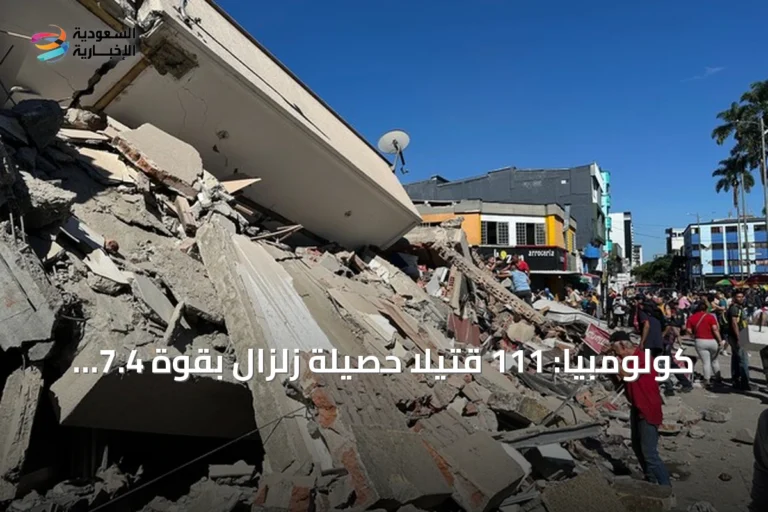 كولومبيا: 111 قتيلاً حصيلة زلزال بقوة 7.4 درجات يضرب غرب البلاد