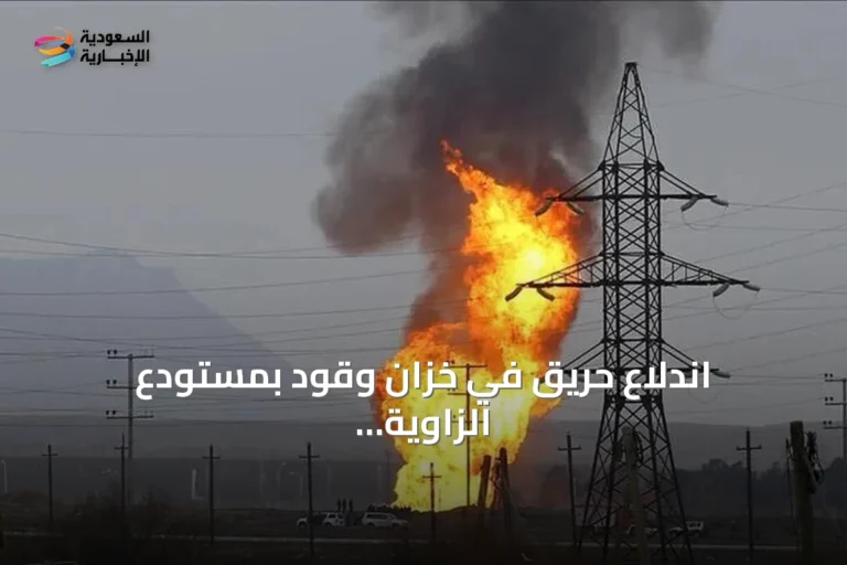 اندلاع حريق في خزان وقود بمستودع الزاوية النفطي غرب طرابلس