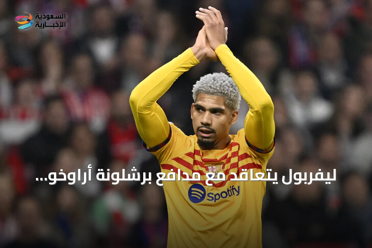 ليفربول يتعاقد مع مدافع برشلونة أراوخو على سبيل الإعارة