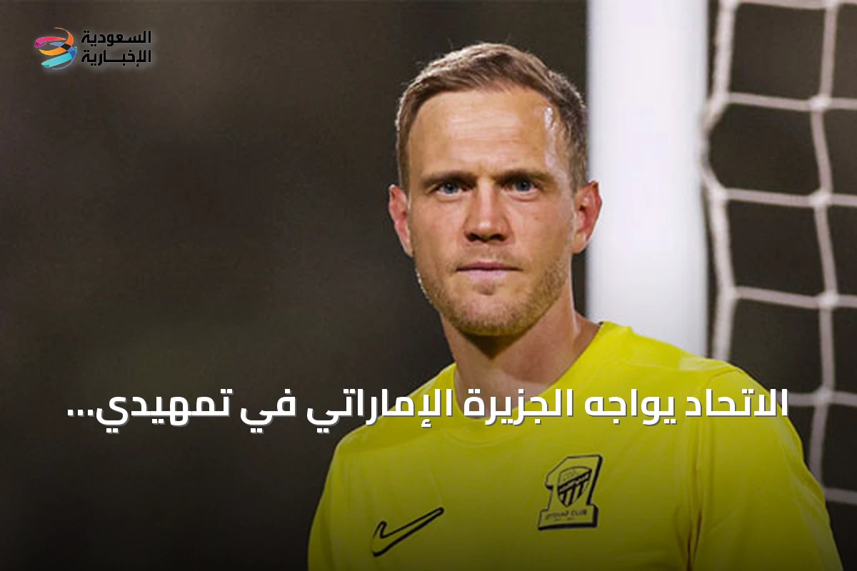 الاتحاد يواجه الجزيرة الإماراتي في تمهيدي أبطال آسيا للنخبة