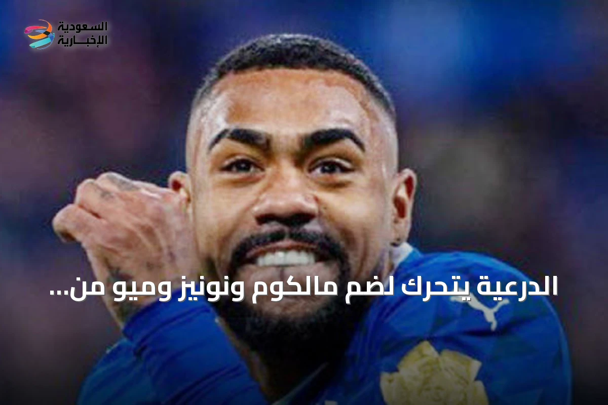الدرعية يتحرك لضم مالكوم ونونيز وميو من الهلال والأهلي
