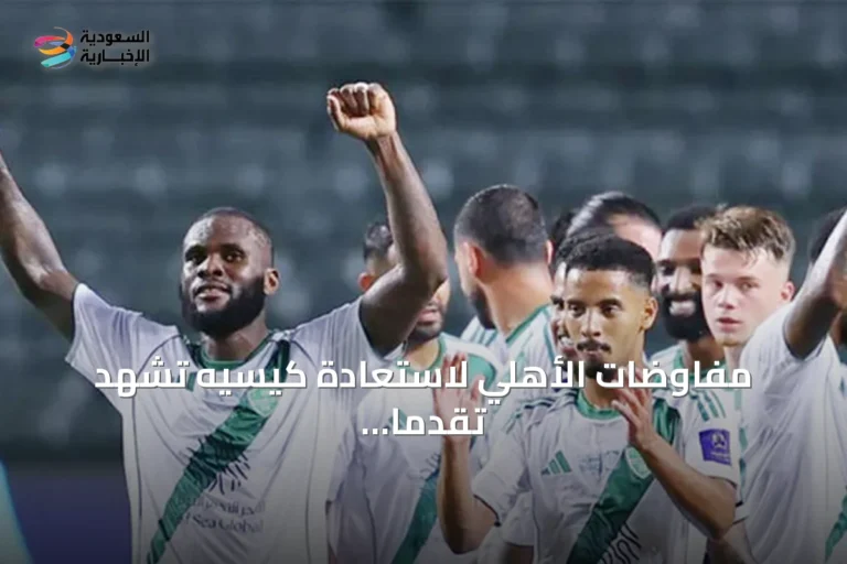 مفاوضات الأهلي لاستعادة كيسيه تشهد تقدماً في الميركاتو الصيفي