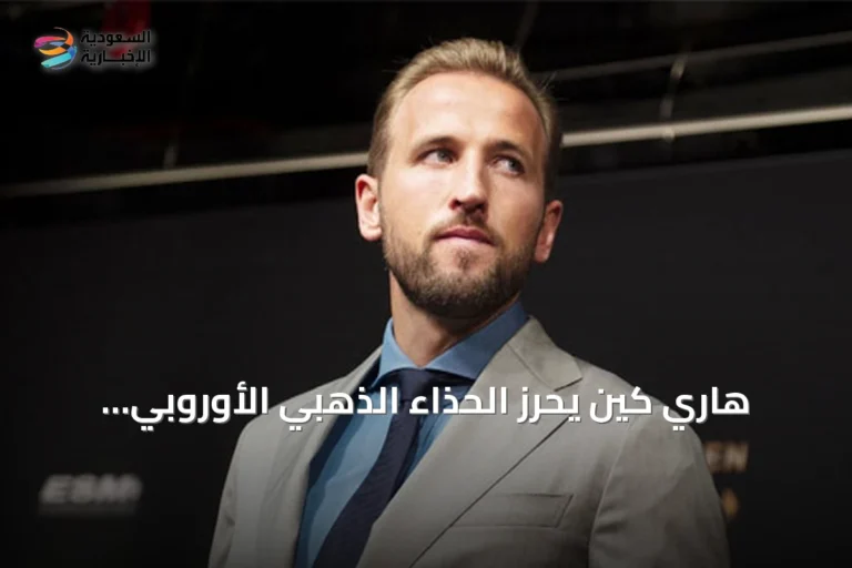 هاري كين يحرز الحذاء الذهبي الأوروبي للمرة الثانية في مسيرته