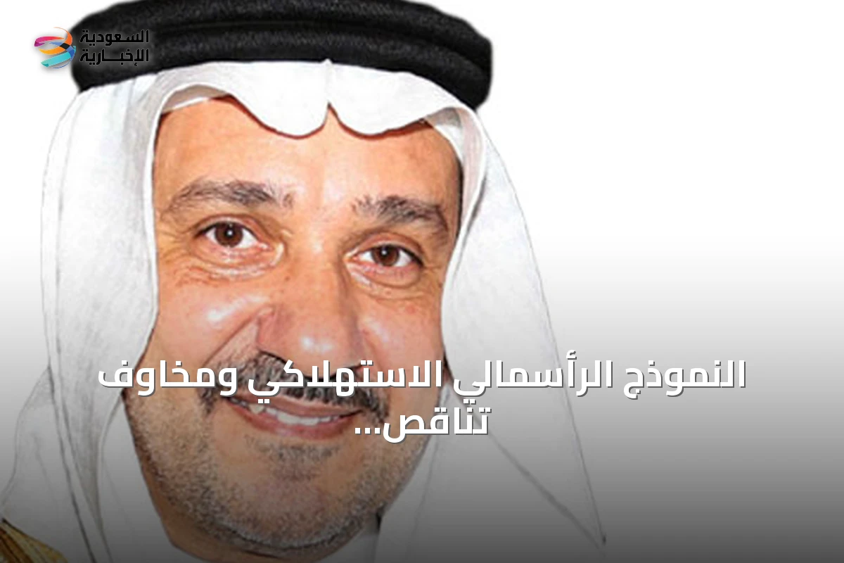 النموذج الرأسمالي الاستهلاكي ومخاوف تناقص الموارد