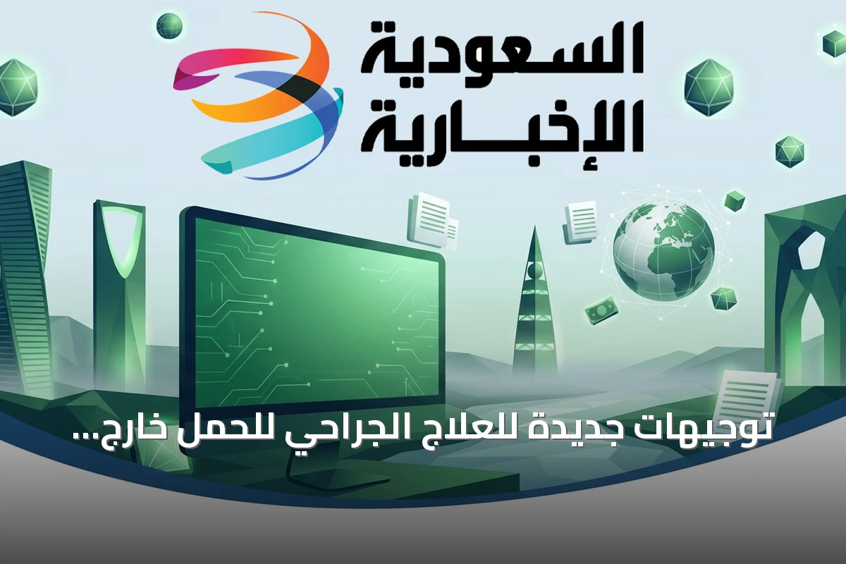 توجيهات جديدة للعلاج الجراحي للحمل خارج الرحم وتوصيات بشأن إبرة المناعة للحوامل سالبات فصيلة الدم