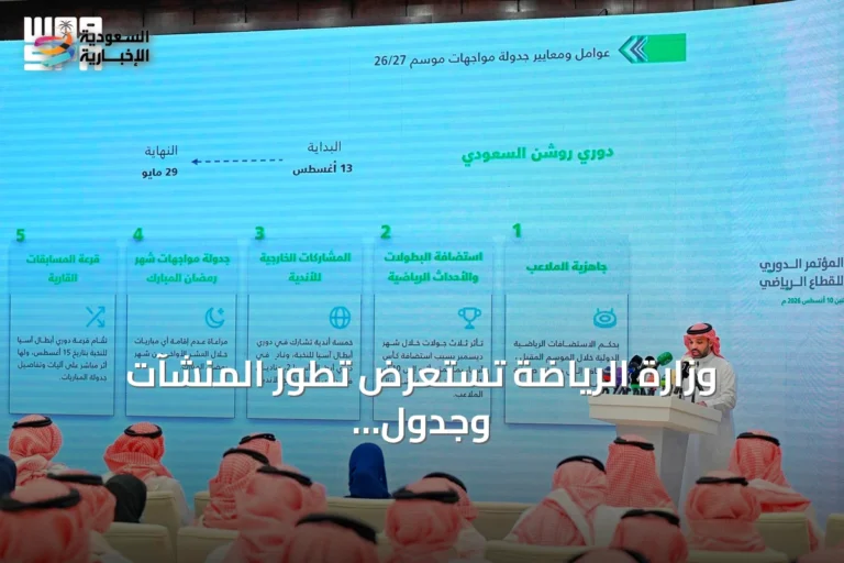 وزارة الرياضة تستعرض تطور المنشآت وجدول الدوري الجديد في مؤتمرها الدوري
